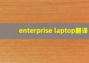 enterprise laptop翻译